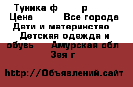 Туника ф.Qvele р.86-92 › Цена ­ 750 - Все города Дети и материнство » Детская одежда и обувь   . Амурская обл.,Зея г.